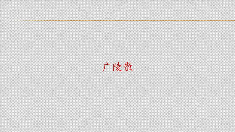 初中八年级下册人教版音乐第一单元广陵散(13张ppt)ppt课件02