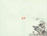 初中人教版音樂八年級(jí)下冊(cè)第一單元哀郢(15張ppt)ppt課件