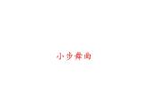 初中人教版八年级音乐下册.第三单元竖笛演奏小步舞曲.(13张)ppt课件