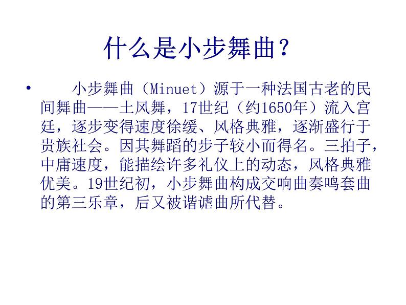 初中人教版八年级音乐下册.第三单元竖笛演奏小步舞曲.(13张)ppt课件04