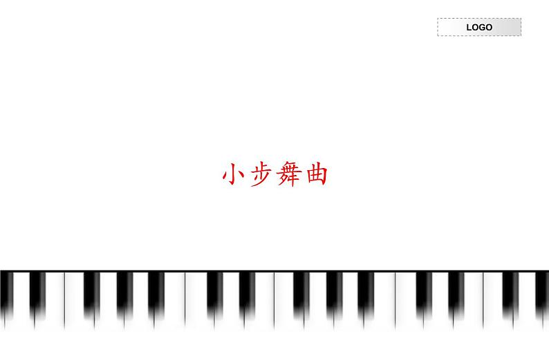 初中人教版音乐八年级下册第三单元小步舞曲(17张ppt)ppt课件第2页