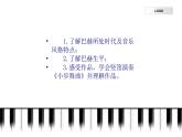 初中人教版音乐八年级下册第三单元小步舞曲(17张ppt)ppt课件