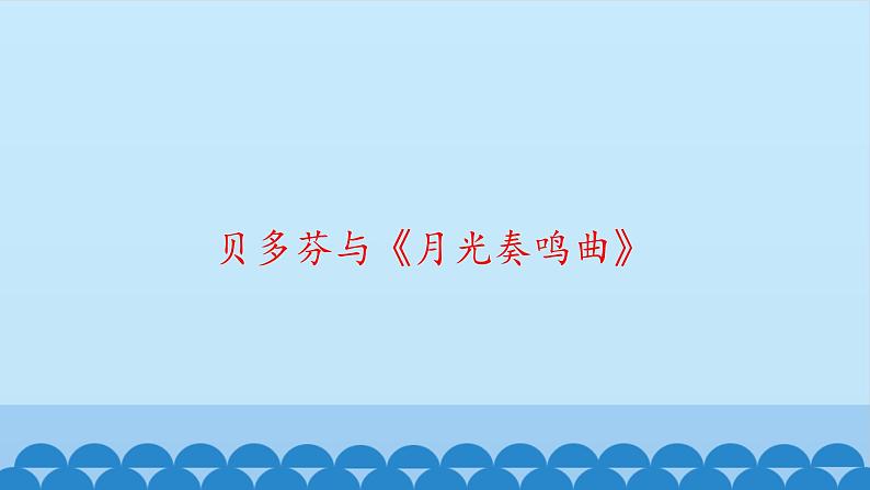 贝多芬与《月光奏鸣曲》PPT课件免费下载02