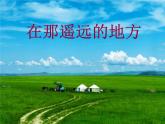 初中人教版八年級音樂下冊.第四單元唱歌在那遙遠(yuǎn)的地方.(15張)ppt課件