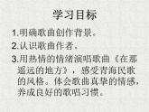 初中人教版八年級音樂下冊.第四單元唱歌在那遙遠(yuǎn)的地方.(15張)ppt課件