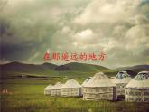 初中人教版八年級音樂下冊.第四單元唱歌在那遙遠(yuǎn)的地方.(21張)ppt課件