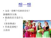 初中人教版八年級音樂下冊.第四單元唱歌在那遙遠(yuǎn)的地方.(21張)ppt課件