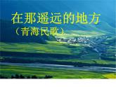 初中人教版八年級音樂下冊.第四單元唱歌在那遙遠(yuǎn)的地方.(21張)ppt課件
