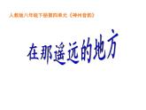 初中人教版八年級音樂下冊.第四單元唱歌在那遙遠(yuǎn)的地方.(26張)ppt課件