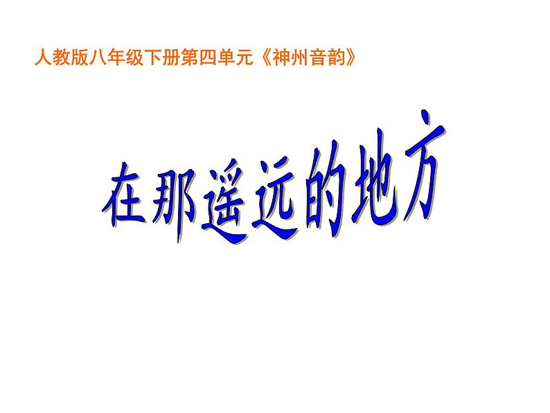 初中人教版八年级音乐下册.第四单元唱歌在那遥远的地方.(26张)ppt课件第2页