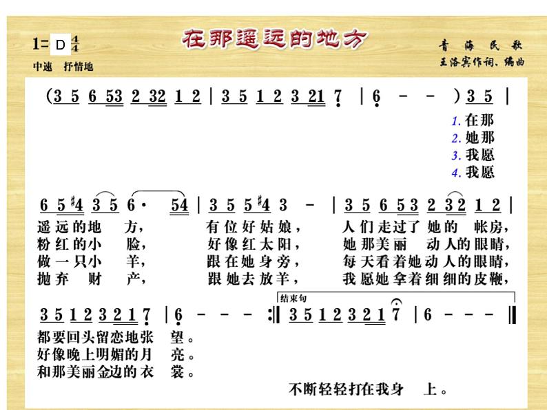 初中人教版八年级音乐下册.第四单元唱歌在那遥远的地方.(26张)ppt课件第7页