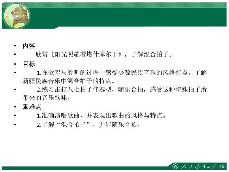 初中人教版八年级音乐下册.第四单元欣赏阳光照耀着塔什库尔干.(16张)ppt课件03