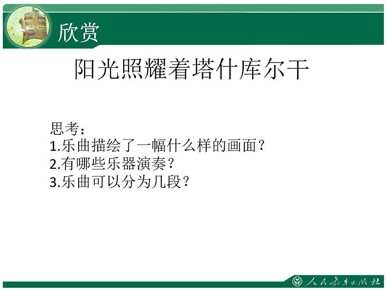 初中人教版八年级音乐下册.第四单元欣赏阳光照耀着塔什库尔干.(16张)ppt课件04