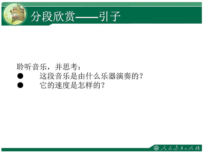 初中人教版八年级音乐下册.第四单元欣赏阳光照耀着塔什库尔干.(16张)ppt课件05