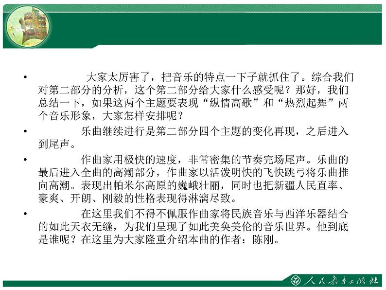 初中人教版八年级音乐下册.第四单元欣赏阳光照耀着塔什库尔干.(16张)ppt课件06