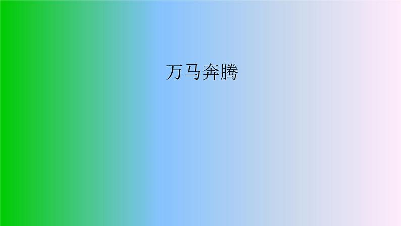 初中人教版音乐八年级下册第四单元万马奔腾(14张ppt)ppt课件02