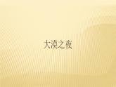 初中人教版音乐八年级下册第四单元大漠之夜(19张ppt)ppt课件