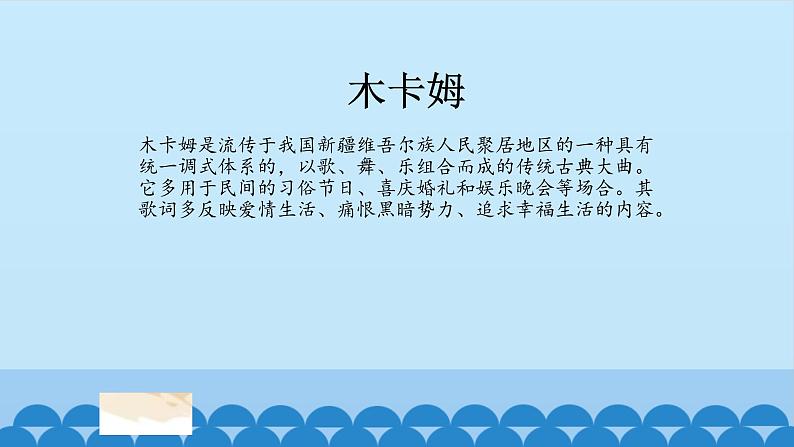 初中人教版音乐八年级下册第四单元乌夏克木卡姆(14张ppt)ppt课件第8页