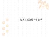初中人教版音樂八年級下冊第四單元陽光照耀著塔什庫爾干(18張ppt)ppt課件