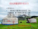 初中人教版音樂八年級下冊第四單元陽光照耀著塔什庫爾干(18張ppt)ppt課件