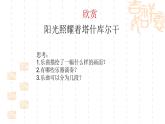 初中人教版音樂八年級下冊第四單元陽光照耀著塔什庫爾干(18張ppt)ppt課件