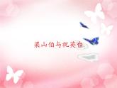 初中人教版八年級(jí)音樂下冊(cè).第五單元梁山伯與祝英臺(tái).(26張)ppt課件