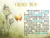 初中人教版八年級(jí)音樂下冊(cè).第五單元欣賞梁山伯與祝英臺(tái).(22張)ppt課件