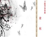 初中人教版音樂八年級(jí)下冊(cè)第五單元梁山伯與祝英臺(tái)(15張)ppt課件