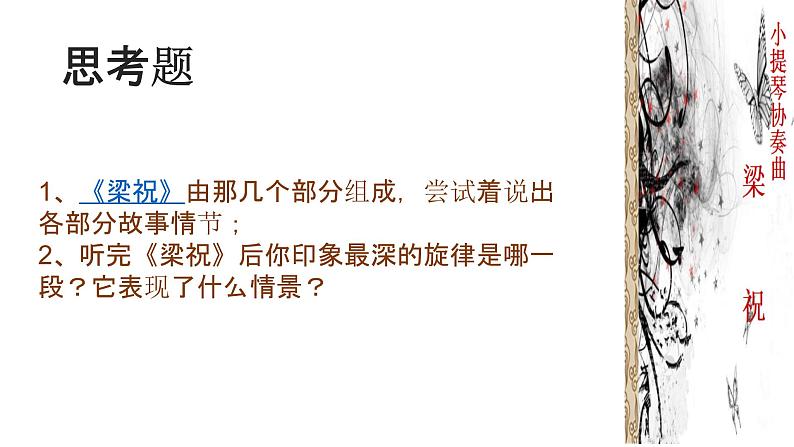 初中人教版音乐八年级下册第五单元梁山伯与祝英台(15张)ppt课件第7页