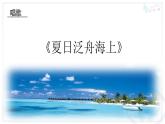 初中人教版八年级下册第六单元-夏日情怀唱歌-夏日泛舟海上课件(13张)(2)ppt课件
