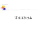 初中人教版八年级音乐下册.第六单元夏日泛舟海上.(18张)ppt课件