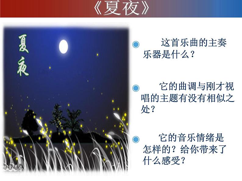 初中人教版八年级音乐下册.第六单元夏夜.(14张)ppt课件03