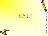 初中人教版音樂八年級下冊第六單元彩云追月(17張ppt)ppt課件