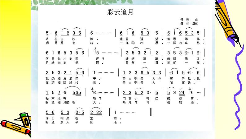 初中人教版音乐八年级下册第六单元彩云追月(17张ppt)ppt课件04