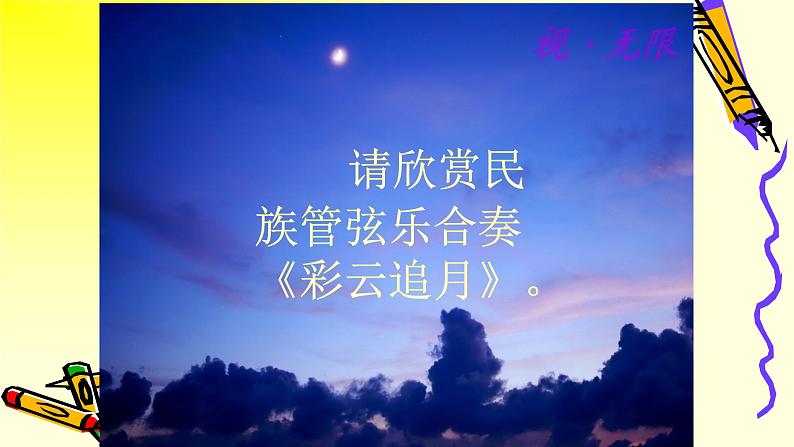 初中人教版音乐八年级下册第六单元彩云追月(17张ppt)ppt课件07