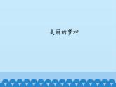 初中人教版音乐八年级下册第六单元美丽的梦神(13张ppt)ppt课件