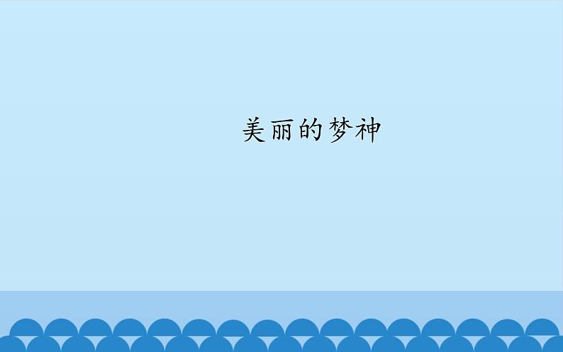 初中人教版音乐八年级下册第六单元美丽的梦神(13张ppt)ppt课件02