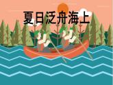 初中人教版音乐八年级下册第六单元夏日泛舟海上(13张)ppt课件