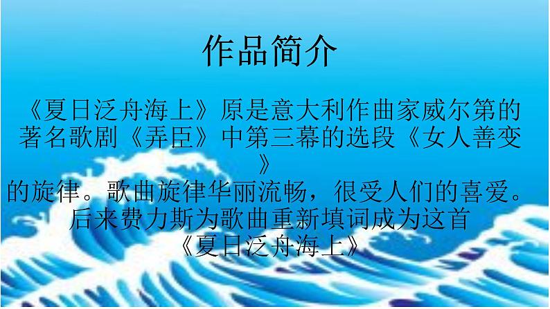 初中人教版音乐八年级下册第六单元夏日泛舟海上(13张)ppt课件07