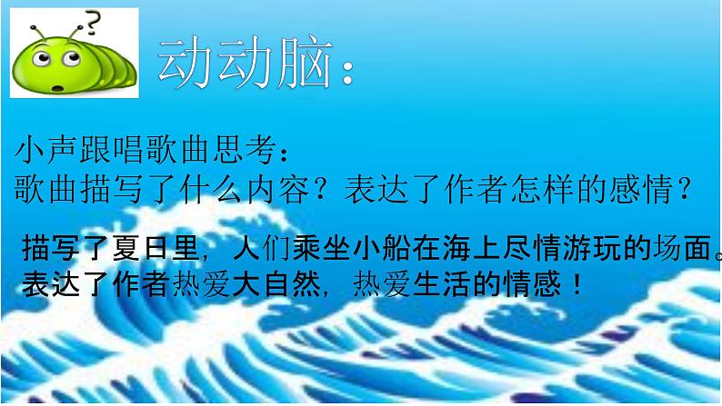 初中人教版音乐八年级下册第六单元夏日泛舟海上(13张)ppt课件08