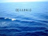 初中人教版音乐八年级下册第六单元夏日泛舟海上(21张ppt)ppt课件