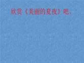初中人教版音樂(lè)八年級(jí)下冊(cè)第六單元夏夜(17張ppt)ppt課件