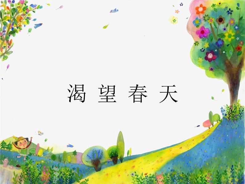 初中人教版音乐七年级下册第一单元渴望春天(13张)ppt课件02