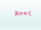初中人教版音樂(lè)七年級(jí)下冊(cè)第一單元渴望春天(14張)ppt課件