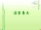 初中人教課標(biāo)版音樂(lè)七年級(jí)下冊(cè)第一單元唱歌渴望春天(25張)ppt課件
