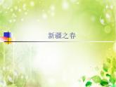 初中人教課標(biāo)版音樂七年級下冊第一單元選聽新疆之春(16張)ppt課件