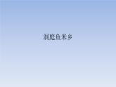 初中七年级下册人教版音乐洞庭鱼米乡(17张ppt)ppt课件