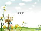 初中七年级下册人教版音乐四单元幸福歌(13张ppt)ppt课件