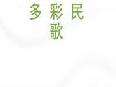 初中人教版七年級(jí)下冊(cè)第四單元鳳陽花鼓(18張)ppt課件