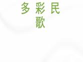 初中人教版七年级下册第四单元凤阳花鼓(18张)ppt课件